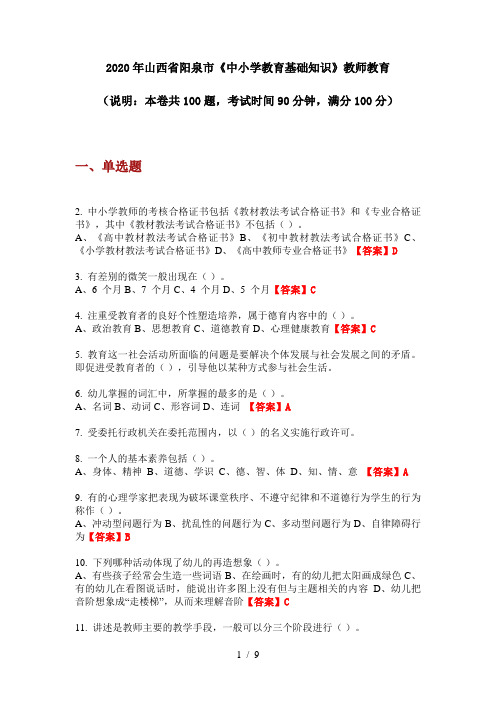 2020年山西省阳泉市《中小学教育基础知识》教师教育