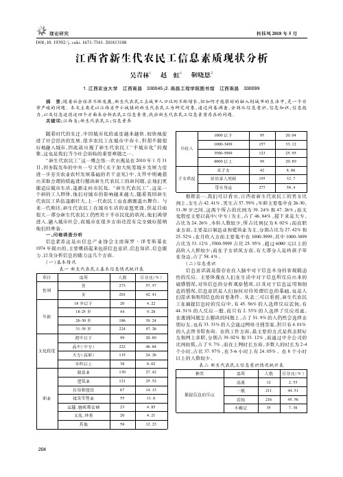 江西省新生代农民工信息素质现状分析