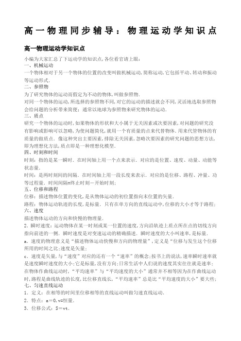 高一物理同步辅导：物理运动学知识点