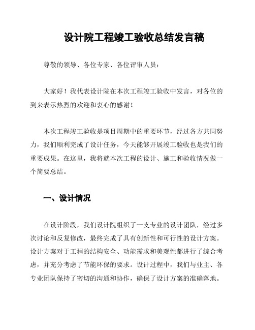 设计院工程竣工验收总结发言稿