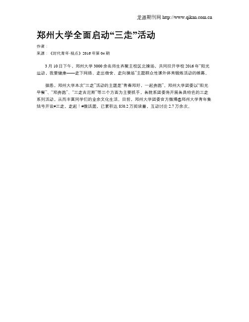 郑州大学全面启动“三走”活动