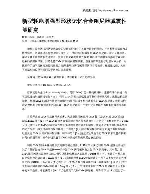 新型耗能增强型形状记忆合金阻尼器减震性能研究