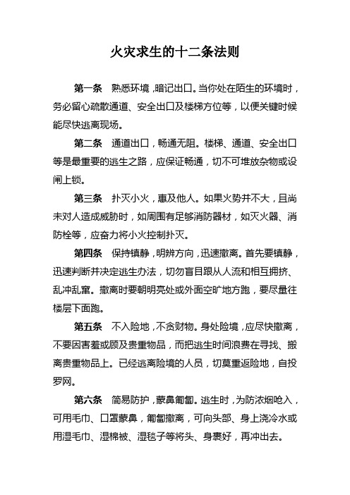 火灾求生的十二条黄金法则