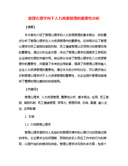 管理心理学对于人力资源管理的重要性分析