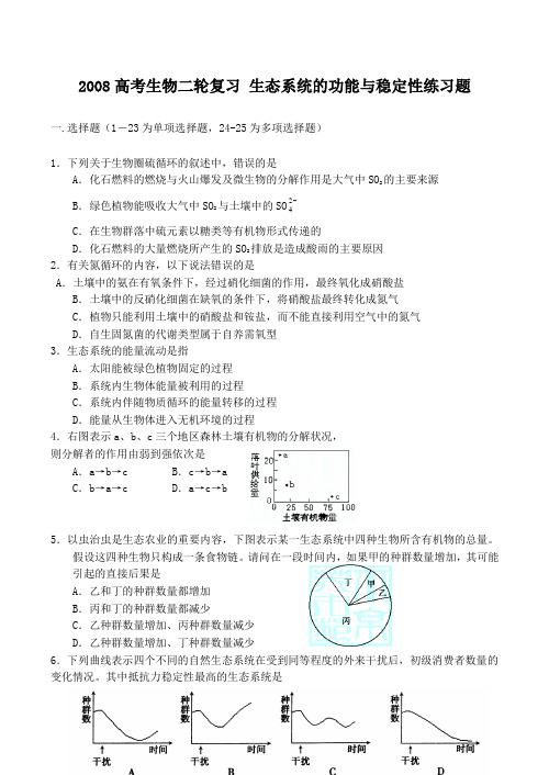 高考生物二轮复习 生态系统的功能与稳定性练习题