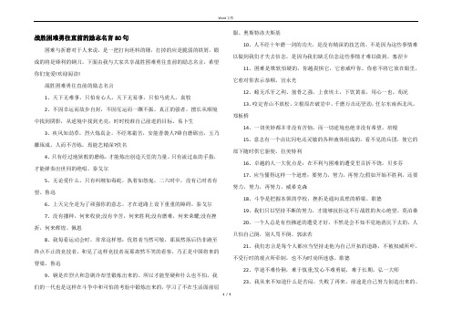 战胜困难勇往直前的励志名言80句