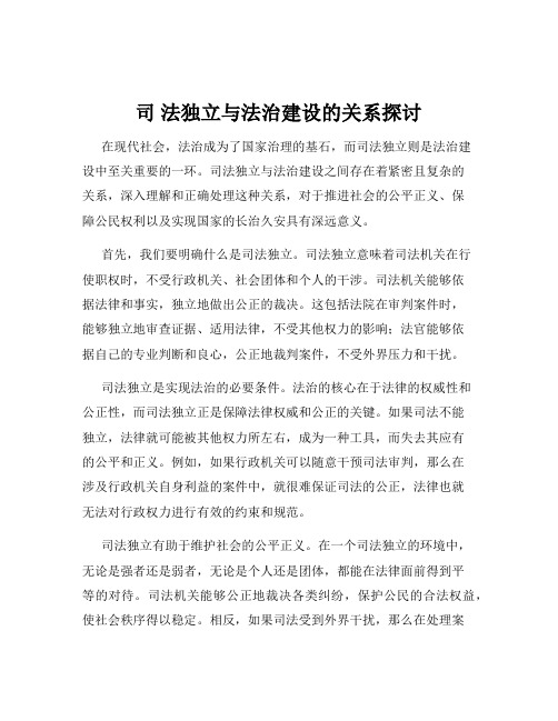 司 法独立与法治建设的关系探讨