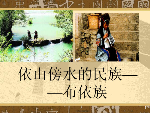 布依族.ppt2