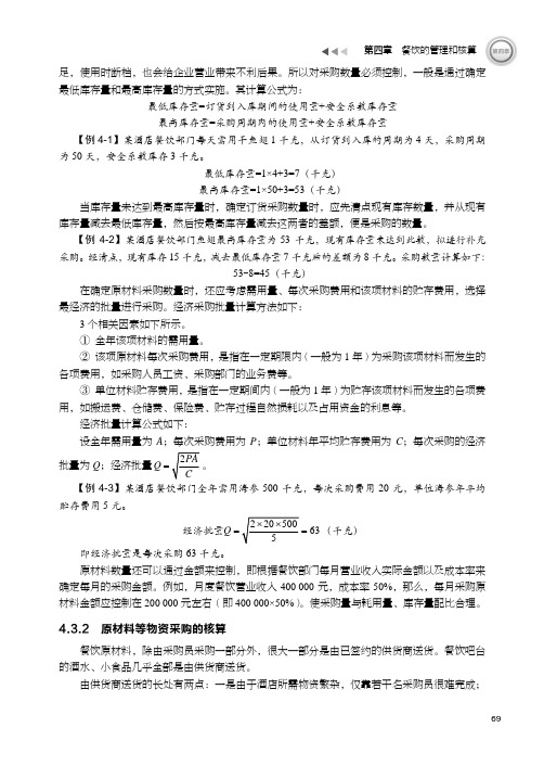 原材料等物资采购的核算_酒店会计基础、案例、实操（第3版）_[共2页]