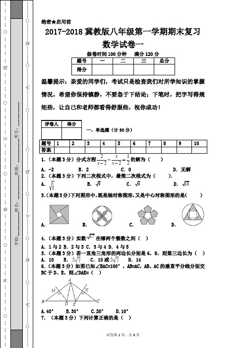 2017-2018冀教版八年级第一学期期末复习数学试卷一