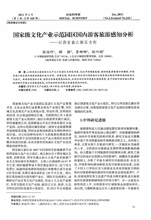 国家级文化产业示范园区国内游客旅游感知分析——以西安曲江新区为例