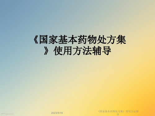 《国家基本药物处方集》使用方法辅导