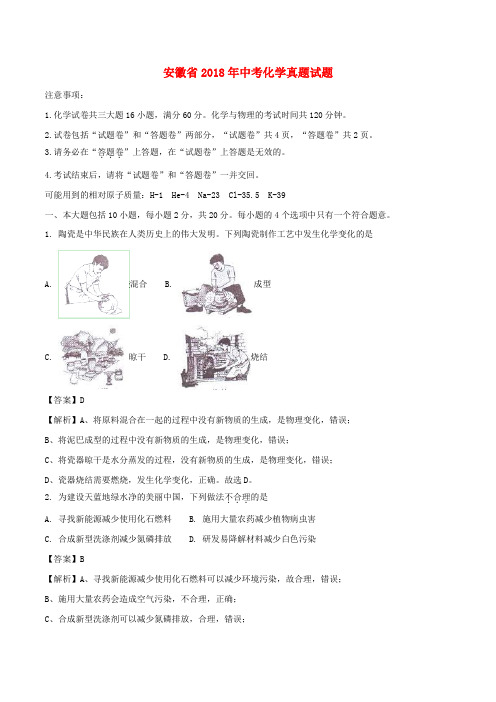 安徽省2018年中考化学真题试题(含解析)