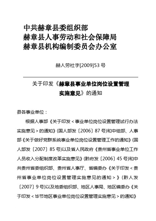 赫章县事业单位岗位设置管理实施意见