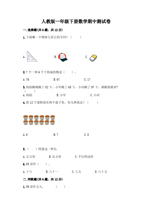 人教版一年级下册数学期中测试卷附答案(黄金题型)