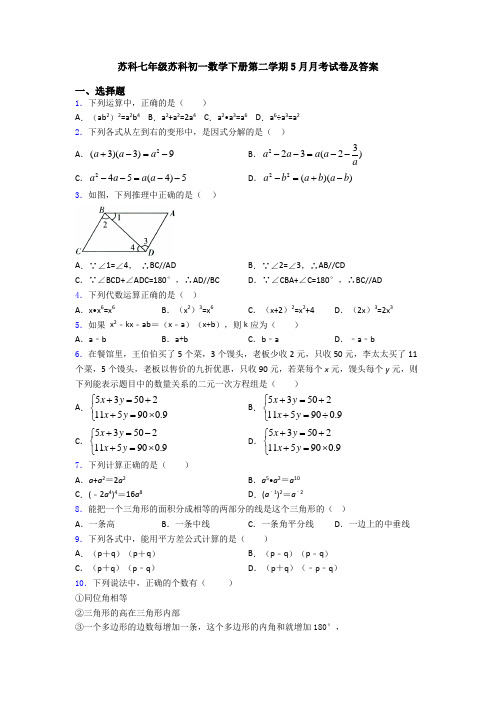 苏科七年级苏科初一数学下册第二学期5月月考试卷及答案