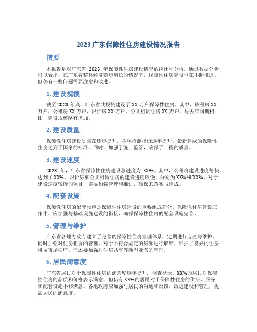 2023广东保障性住房建设情况报告