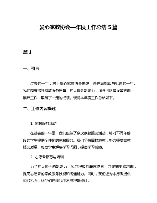 爱心家教协会—年度工作总结5篇