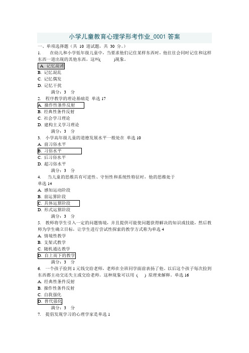 小学儿童教育心理学形考作业