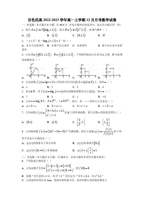 2022-2023学年广西百色民高高一上学期12月月考数学试题(含解析)