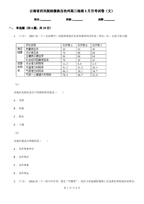 云南省西双版纳傣族自治州高三地理3月月考试卷(文)