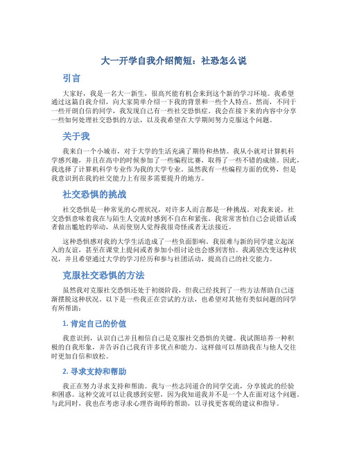 大一开学自我介绍简短社恐怎么说