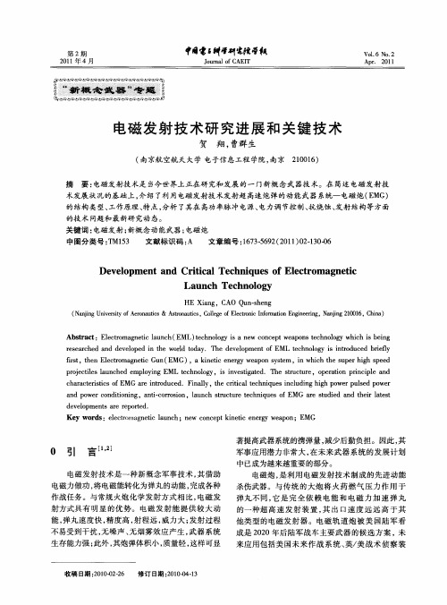 电磁发射技术研究进展和关键技术