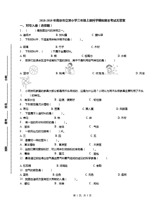 2018-2019年南京市立贤小学三年级上册科学模拟期末考试无答案