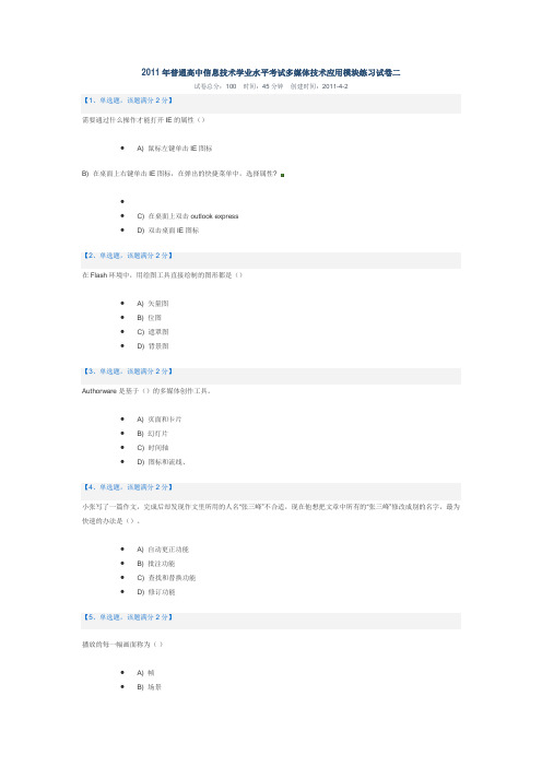 2011年普通高中信息技术学业水平考试多媒体技术应用模块练习试卷二