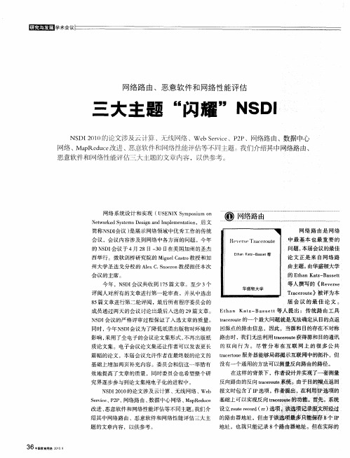 三大主题“闪耀”NSDI