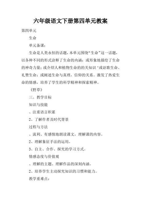 六年级语文下册第四单元教案