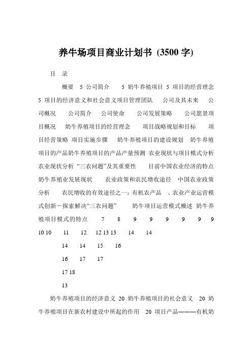 养牛场项目商业计划书 (3500字)