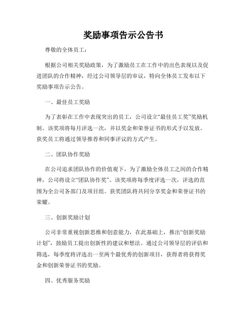 奖励事项告示公告书