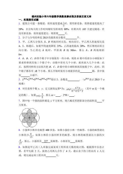 福州实验小学六年级数学奥数竞赛试卷及答案百度文库