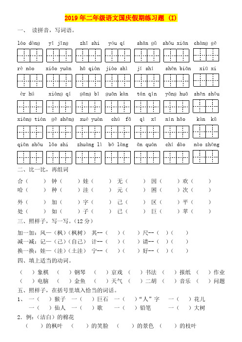 2019年二年级语文国庆假期练习题 (I)