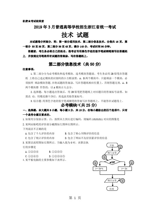 2019年3月浙江省技术高考试题合卷-信息技术部分及答案共7页文档