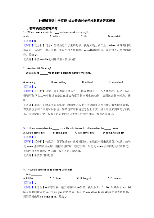 外研版英语中考英语 过去将来时单元检测题含答案解析