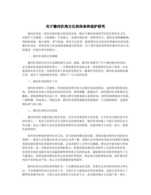 关于德州扒鸡文化的传承和保护研究