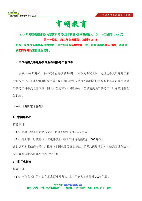 中国传媒大学电影学考研复习策略-参考资料