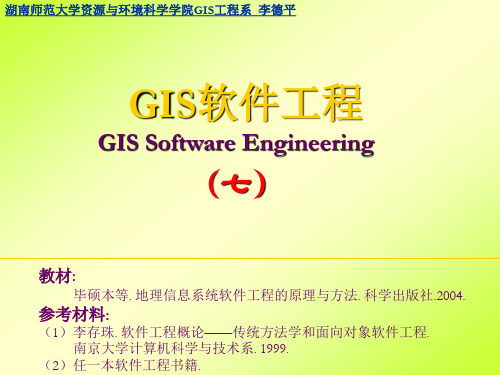 GIS软件工程-第7章 GIS软件工程的设计方法(完整版)