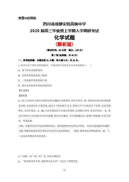 2020届四川省成都实验高级中学高三上学期入学考试化学试题(解析版)