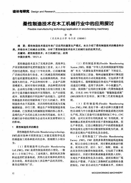 柔性制造技术在木工机械行业中的应用探讨