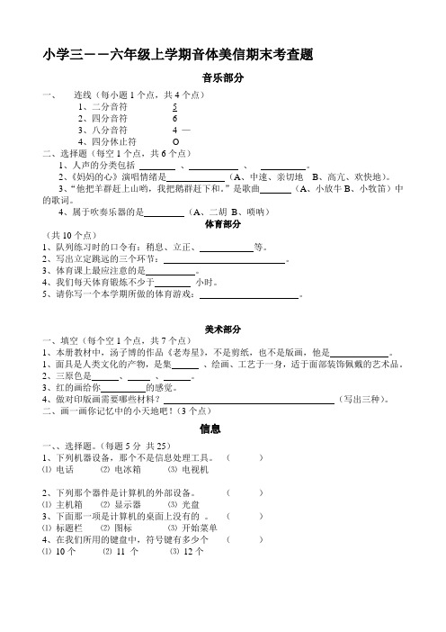 【2019年整理】小学三――六年级上学期音体美信期末考查题