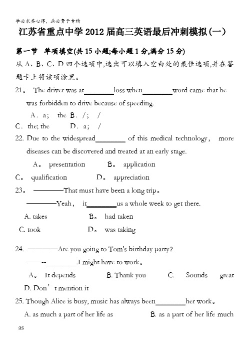 江苏省重点中学2012届高三英语最后冲刺模拟(一)