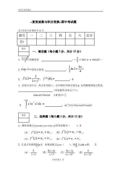 复变函数与积分变换期中考试题()附答案