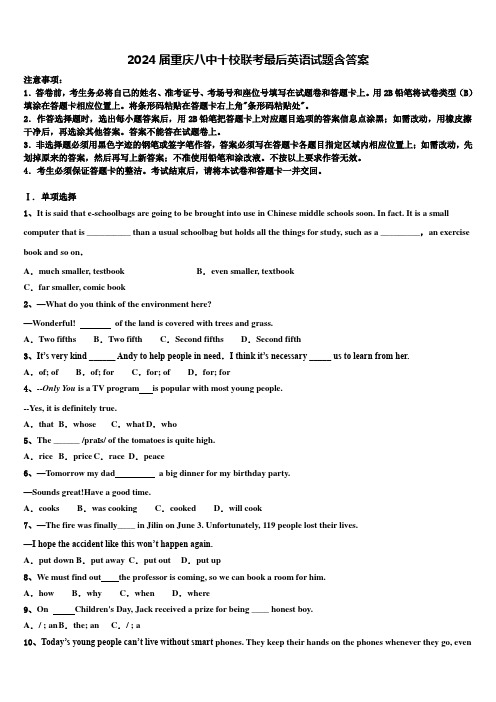 2024届重庆八中十校联考最后英语试题含答案