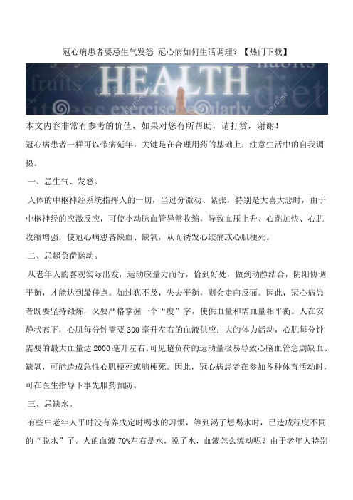 冠心病患者要忌生气发怒 冠心病如何生活调理?【热门下载】