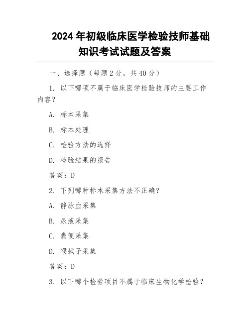 2024年初级临床医学检验技师基础知识考试试题及答案