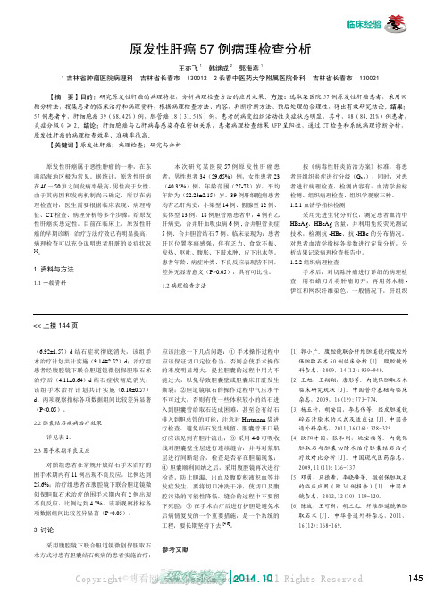 原发性肝癌57例病理检查分析