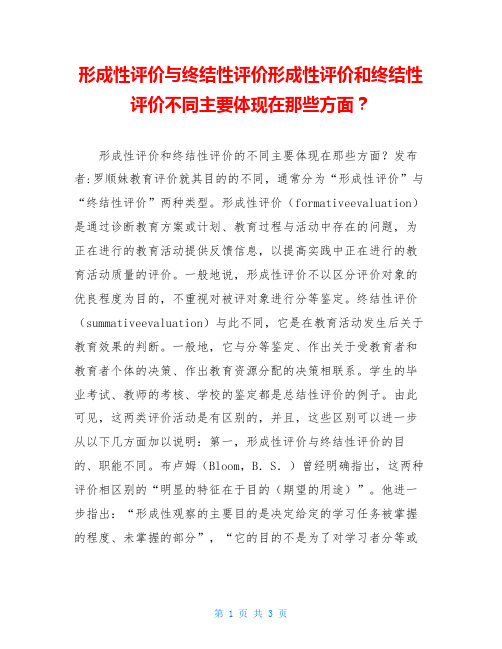 形成性评价与终结性评价形成性评价和终结性评价不同主要体现在那些方面？